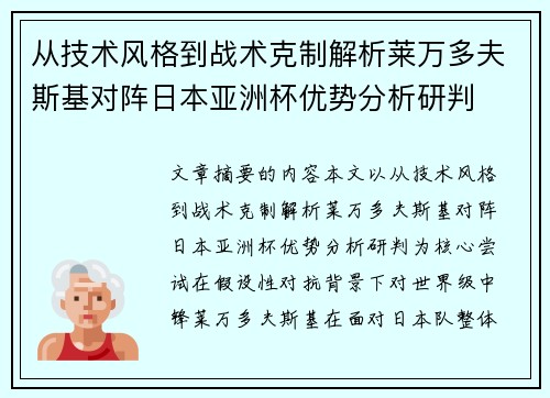 从技术风格到战术克制解析莱万多夫斯基对阵日本亚洲杯优势分析研判 从技术风格到战术克制解析莱万多夫斯基对阵日本亚洲杯优势分析研判