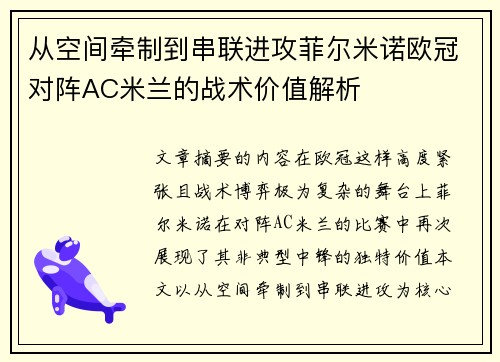 从空间牵制到串联进攻菲尔米诺欧冠对阵AC米兰的战术价值解析