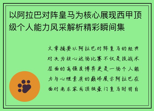 以阿拉巴对阵皇马为核心展现西甲顶级个人能力风采解析精彩瞬间集