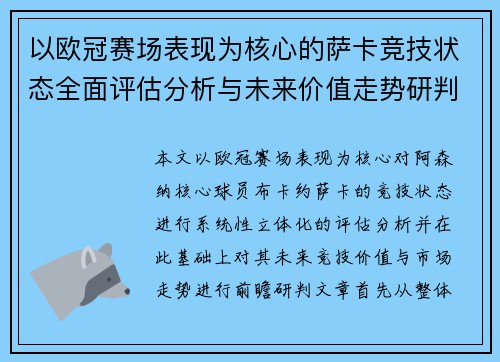 以欧冠赛场表现为核心的萨卡竞技状态全面评估分析与未来价值走势研判