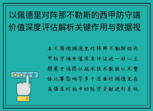 以佩德里对阵那不勒斯的西甲防守端价值深度评估解析关键作用与数据视角