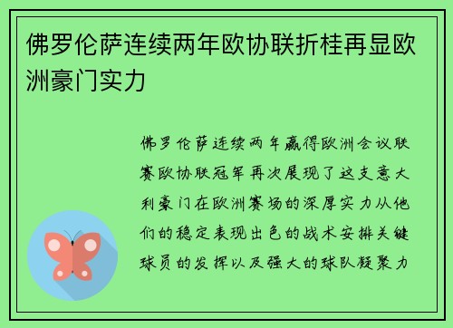 佛罗伦萨连续两年欧协联折桂再显欧洲豪门实力 佛罗伦萨连续两年欧协联折桂再显欧洲豪门实力