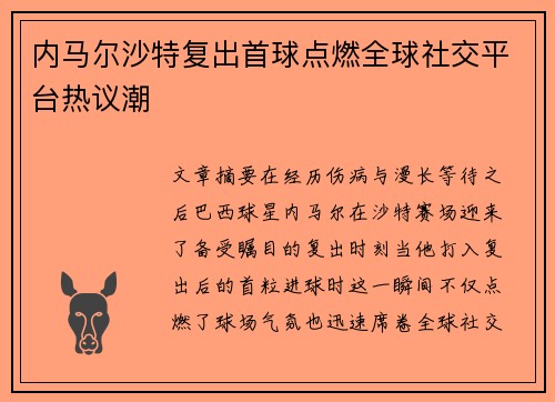内马尔沙特复出首球点燃全球社交平台热议潮