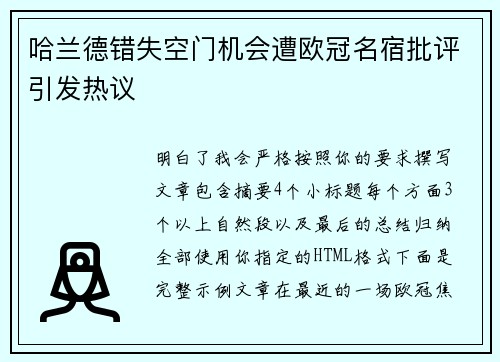 哈兰德错失空门机会遭欧冠名宿批评引发热议