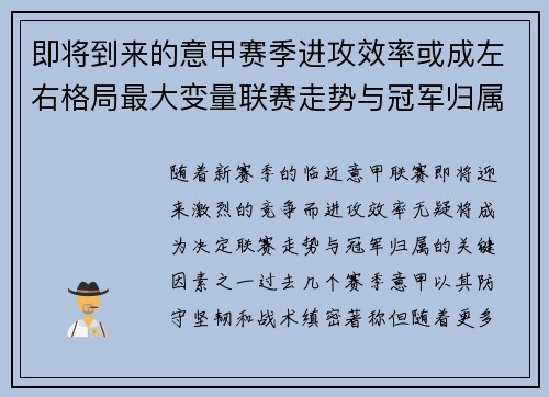 即将到来的意甲赛季进攻效率或成左右格局最大变量联赛走势与冠军归属 即将到来的意甲赛季进攻效率或成左右格局最大变量联赛走势与冠军归属