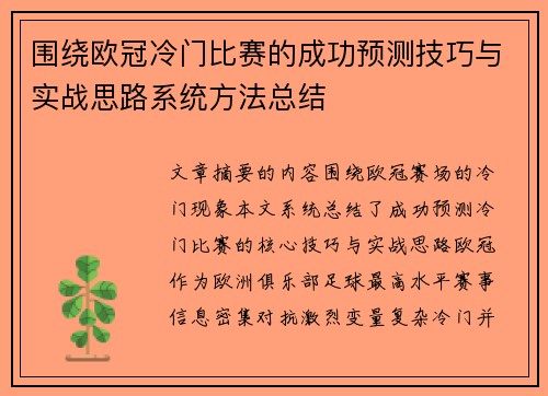 围绕欧冠冷门比赛的成功预测技巧与实战思路系统方法总结 围绕欧冠冷门比赛的成功预测技巧与实战思路系统方法总结