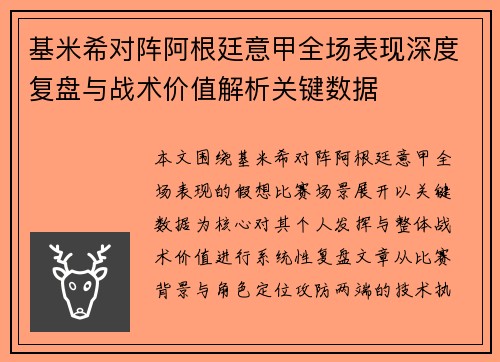 基米希对阵阿根廷意甲全场表现深度复盘与战术价值解析关键数据