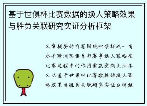 基于世俱杯比赛数据的换人策略效果与胜负关联研究实证分析框架 基于世俱杯比赛数据的换人策略效果与胜负关联研究实证分析框架
