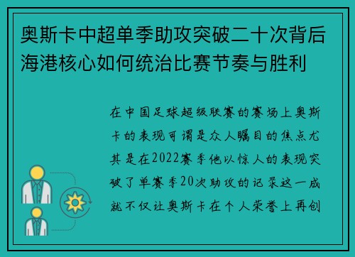 奥斯卡中超单季助攻突破二十次背后海港核心如何统治比赛节奏与胜利