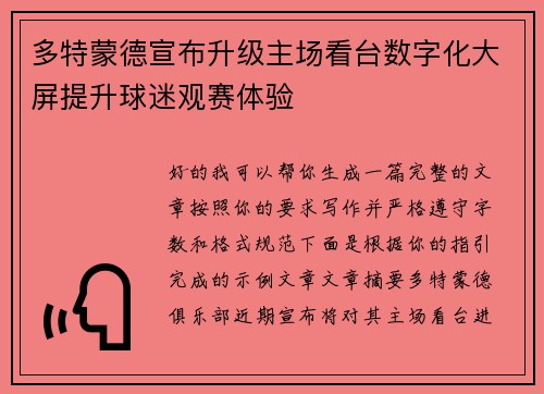 多特蒙德宣布升级主场看台数字化大屏提升球迷观赛体验 多特蒙德宣布升级主场看台数字化大屏提升球迷观赛体验