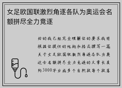 女足欧国联激烈角逐各队为奥运会名额拼尽全力竞逐 女足欧国联激烈角逐各队为奥运会名额拼尽全力竞逐