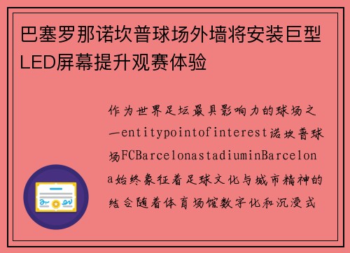 巴塞罗那诺坎普球场外墙将安装巨型LED屏幕提升观赛体验