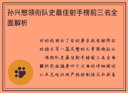 孙兴慜领衔队史最佳射手榜前三名全面解析