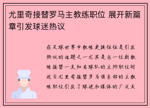 尤里奇接替罗马主教练职位 展开新篇章引发球迷热议 尤里奇接替罗马主教练职位 展开新篇章引发球迷热议