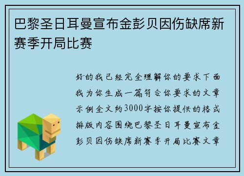 巴黎圣日耳曼宣布金彭贝因伤缺席新赛季开局比赛 巴黎圣日耳曼宣布金彭贝因伤缺席新赛季开局比赛
