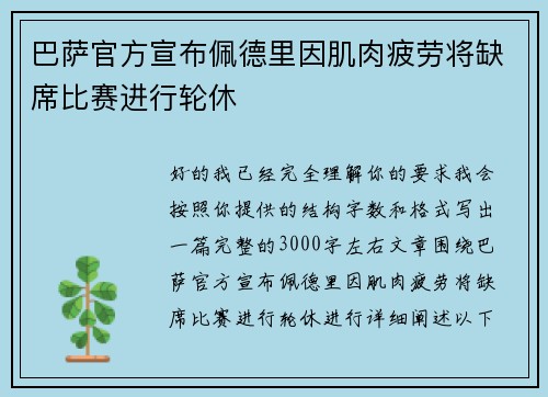 巴萨官方宣布佩德里因肌肉疲劳将缺席比赛进行轮休 巴萨官方宣布佩德里因肌肉疲劳将缺席比赛进行轮休