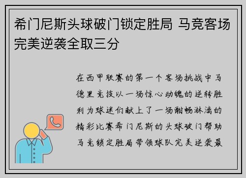 希门尼斯头球破门锁定胜局 马竞客场完美逆袭全取三分
