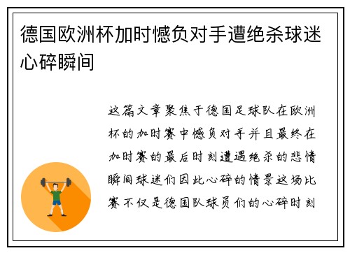 德国欧洲杯加时憾负对手遭绝杀球迷心碎瞬间