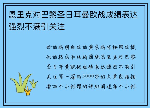恩里克对巴黎圣日耳曼欧战成绩表达强烈不满引关注