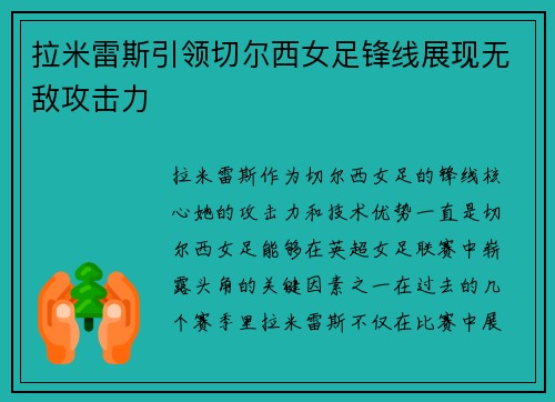拉米雷斯引领切尔西女足锋线展现无敌攻击力 拉米雷斯引领切尔西女足锋线展现无敌攻击力