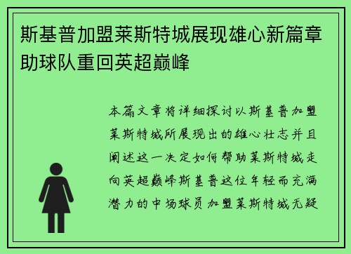 斯基普加盟莱斯特城展现雄心新篇章助球队重回英超巅峰 斯基普加盟莱斯特城展现雄心新篇章助球队重回英超巅峰