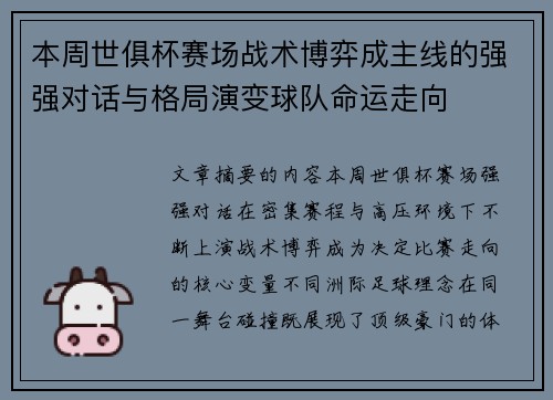 本周世俱杯赛场战术博弈成主线的强强对话与格局演变球队命运走向 本周世俱杯赛场战术博弈成主线的强强对话与格局演变球队命运走向