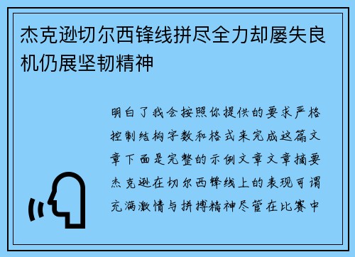 杰克逊切尔西锋线拼尽全力却屡失良机仍展坚韧精神
