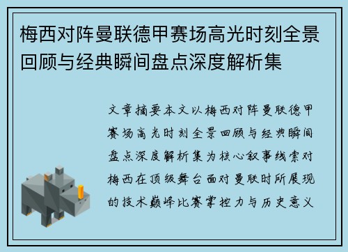 梅西对阵曼联德甲赛场高光时刻全景回顾与经典瞬间盘点深度解析集