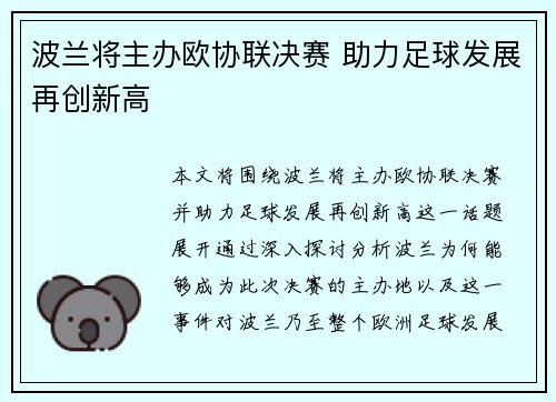 波兰将主办欧协联决赛 助力足球发展再创新高