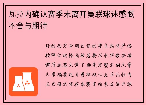 瓦拉内确认赛季末离开曼联球迷感慨不舍与期待