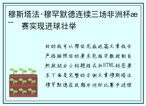 穆斯塔法·穆罕默德连续三场非洲杯比赛实现进球壮举