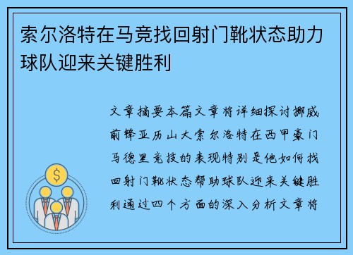 索尔洛特在马竞找回射门靴状态助力球队迎来关键胜利