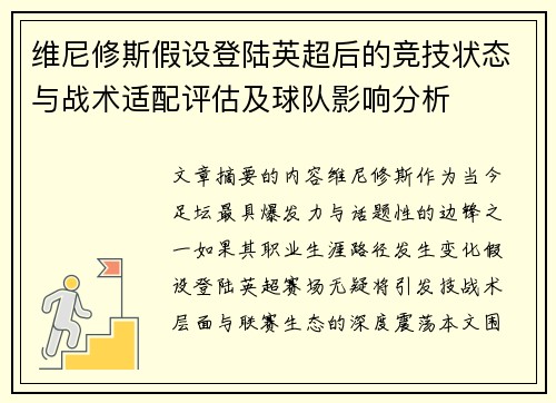 维尼修斯假设登陆英超后的竞技状态与战术适配评估及球队影响分析
