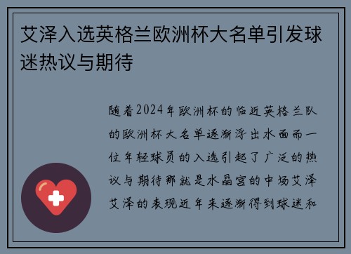 艾泽入选英格兰欧洲杯大名单引发球迷热议与期待