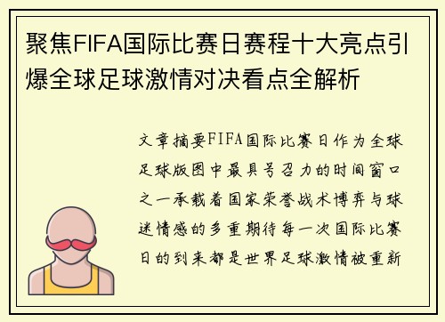聚焦FIFA国际比赛日赛程十大亮点引爆全球足球激情对决看点全解析