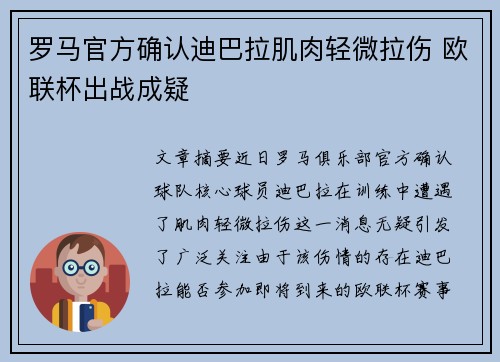 罗马官方确认迪巴拉肌肉轻微拉伤 欧联杯出战成疑