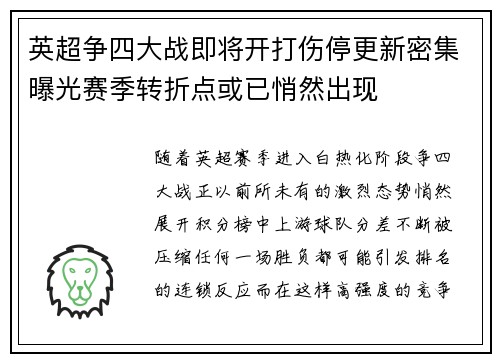 英超争四大战即将开打伤停更新密集曝光赛季转折点或已悄然出现