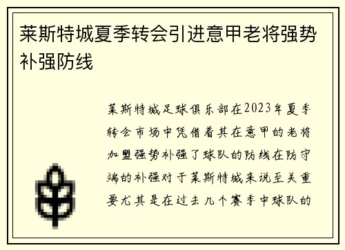 莱斯特城夏季转会引进意甲老将强势补强防线