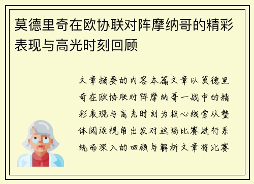 莫德里奇在欧协联对阵摩纳哥的精彩表现与高光时刻回顾