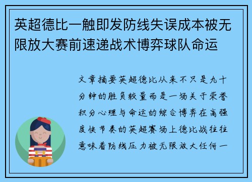 英超德比一触即发防线失误成本被无限放大赛前速递战术博弈球队命运