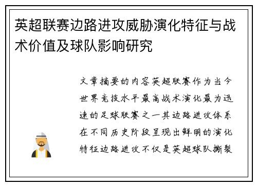 英超联赛边路进攻威胁演化特征与战术价值及球队影响研究