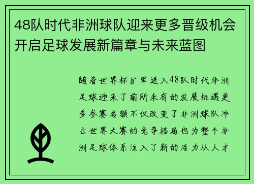 48队时代非洲球队迎来更多晋级机会开启足球发展新篇章与未来蓝图 48队时代非洲球队迎来更多晋级机会开启足球发展新篇章与未来蓝图