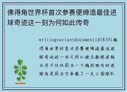 佛得角世界杯首次参赛便缔造最佳进球奇迹这一刻为何如此传奇