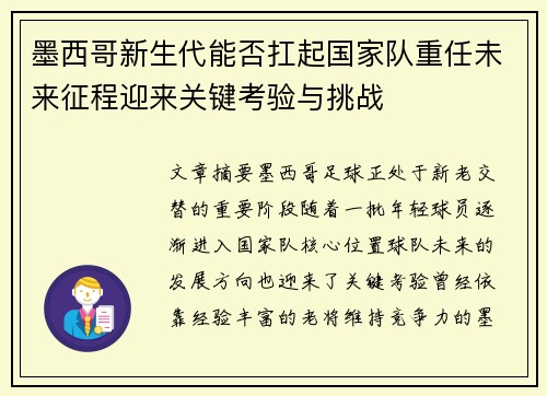 墨西哥新生代能否扛起国家队重任未来征程迎来关键考验与挑战